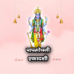 Papmochani Ekadashi 2026