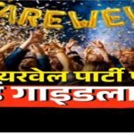 Chhattisgarh School Farewell Party Rules