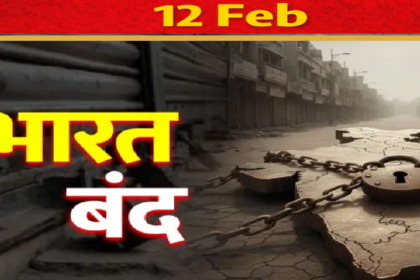 12 February Bharat Bandh
