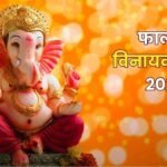 Falgun Vinayaka Chaturthi 2026