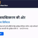 Anganwadi E-Bharti Portal