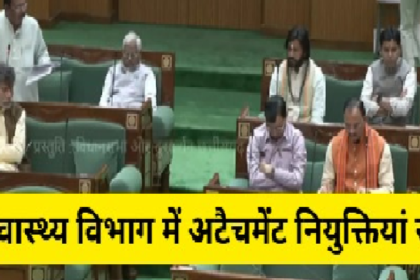 Chhattisgarh Health Department Attachment Cancelled