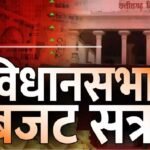 Chhattisgarh Assembly Budget Session 2026