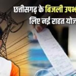 Chhattisgarh Electricity Bill Waiver 2026
