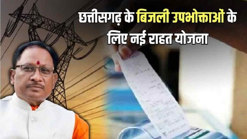 Chhattisgarh Electricity Bill Waiver 2026