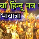 Hindu Navvarsh Shobhayatra