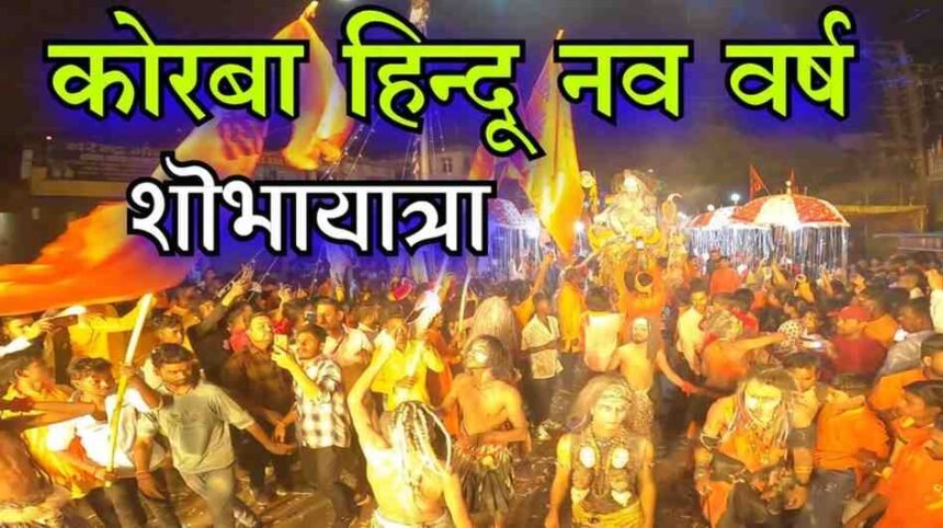 Hindu Navvarsh Shobhayatra