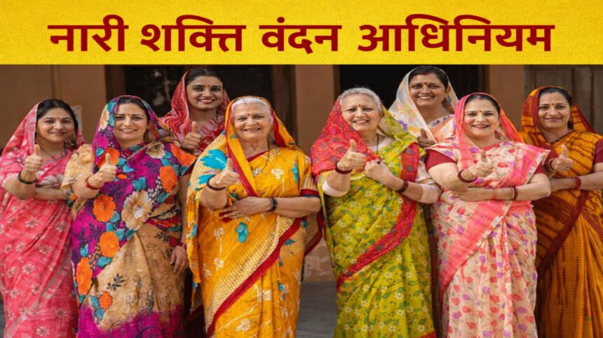Nari Shakti Vandan Adhiniyam Update