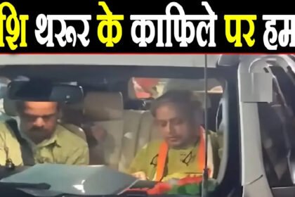 Shashi Tharoor Convoy Attack