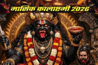 Masik Kalashtami Upay 2026