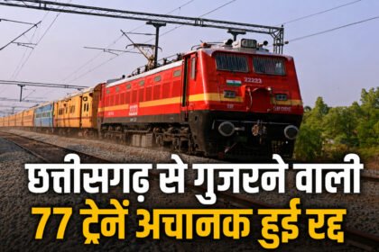 Chhattisgarh 77 Trains Cancelled