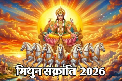 मिथुन संक्रांति