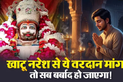 Never ask Khatu Shyam Ji for this one thing, even by mistake.