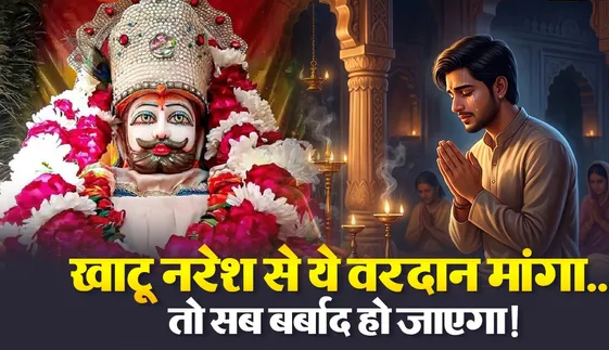 Never ask Khatu Shyam Ji for this one thing, even by mistake.