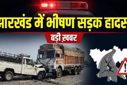 Jharkhand Road Accident: Horrific collision between a truck and a pickup in Ramgarh.
