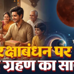 Rakhi 2026: Beware! A lunar eclipse is occurring on Raksha Bandhan.