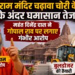 Ayodhya Ram Mandir Chadhawa Chori Case