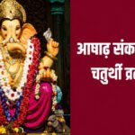 Story of the Ashadha Sankashti Ganesh Chaturthi Vrat