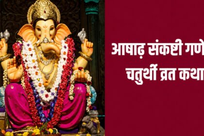 Story of the Ashadha Sankashti Ganesh Chaturthi Vrat
